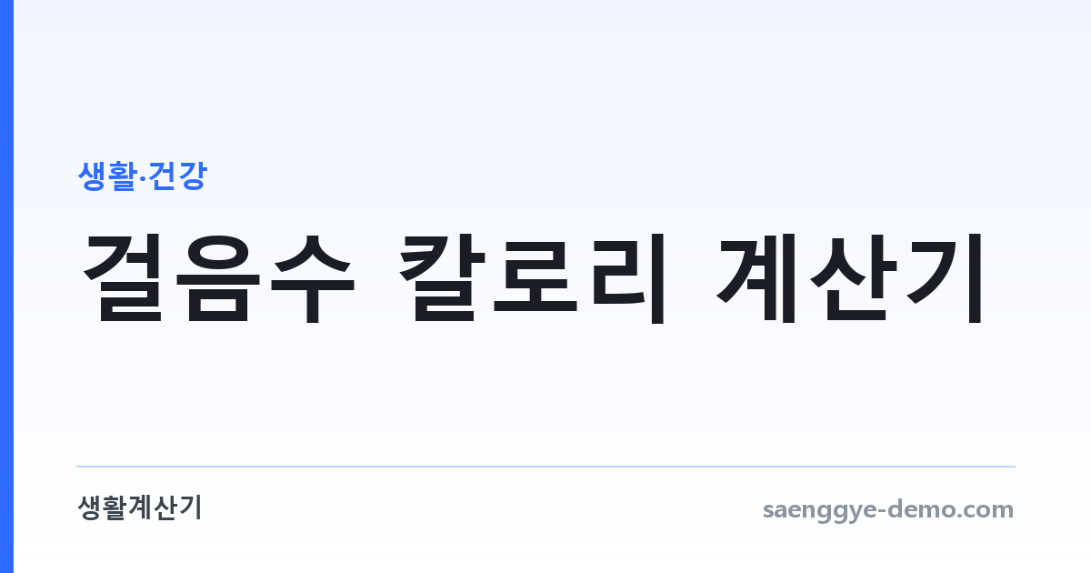 걸음수 칼로리 계산기 — 만보의 실제 소모량