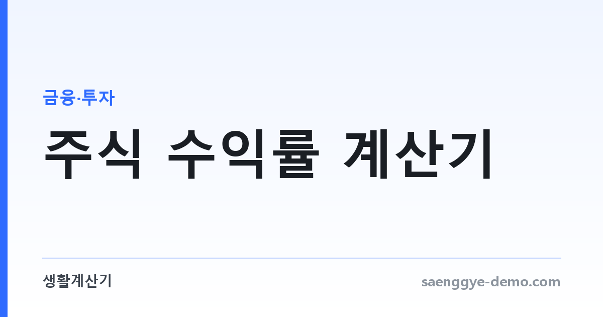 주식 수익률 계산기 — 세금·수수료를 뺀 실수익