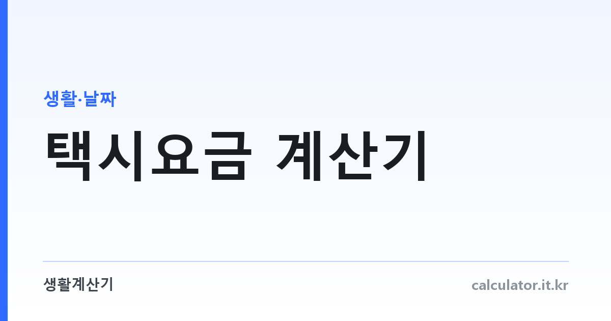 택시요금 계산기 — 전국 17개 시도 요금표