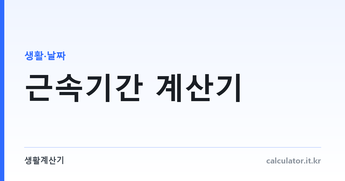 근속기간 계산기 — 입사일부터 오늘까지