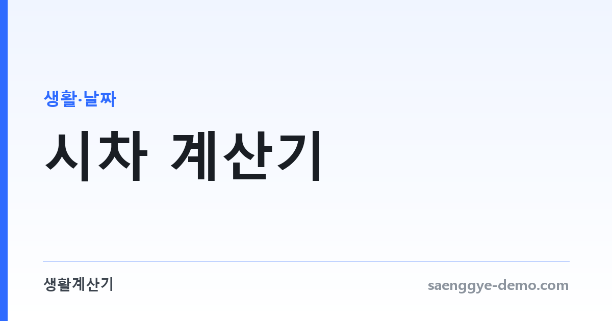 시차 계산기 — 도시별 현재 시각과 회의 시간 맞추기