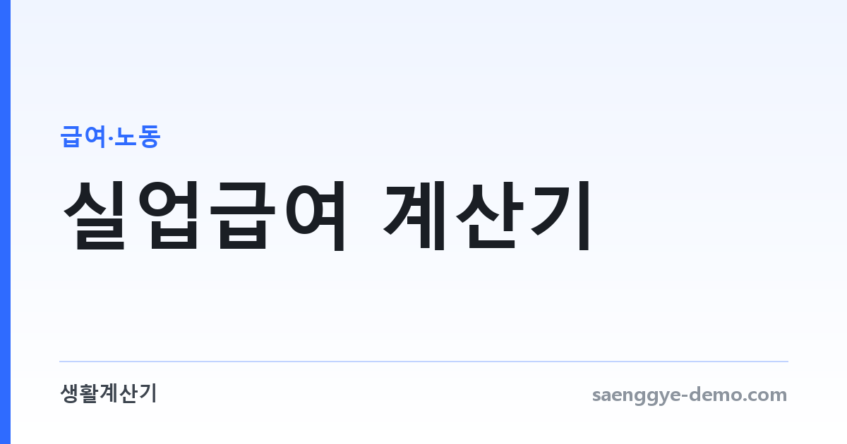 실업급여 계산기 — 구직급여일액과 소정급여일수