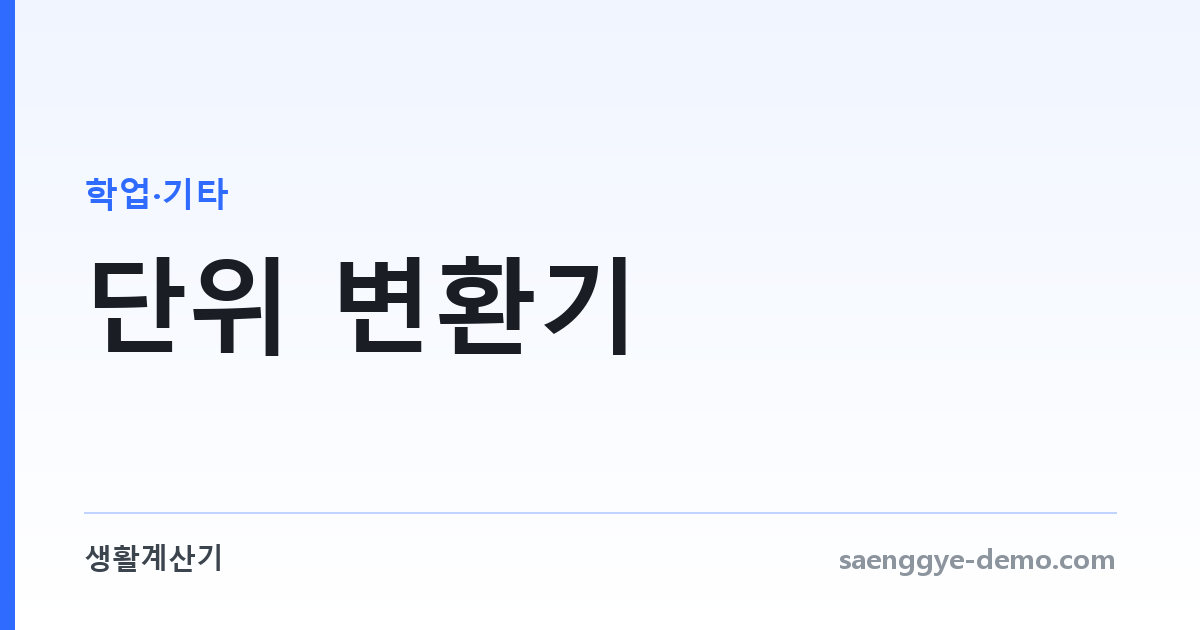 단위 변환기 — 길이·무게·부피·온도를 한 화면에서