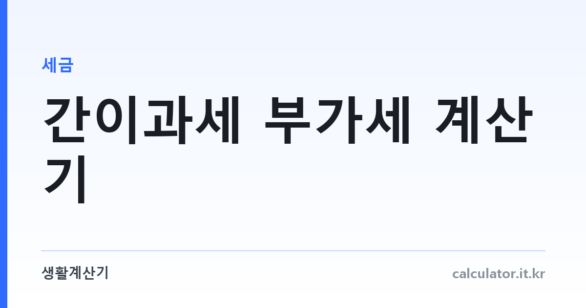 간이과세 부가세 계산기 — 업종별 부가가치율