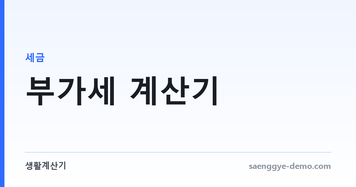 부가세 계산기 — 공급가액·세액·합계를 서로 역산