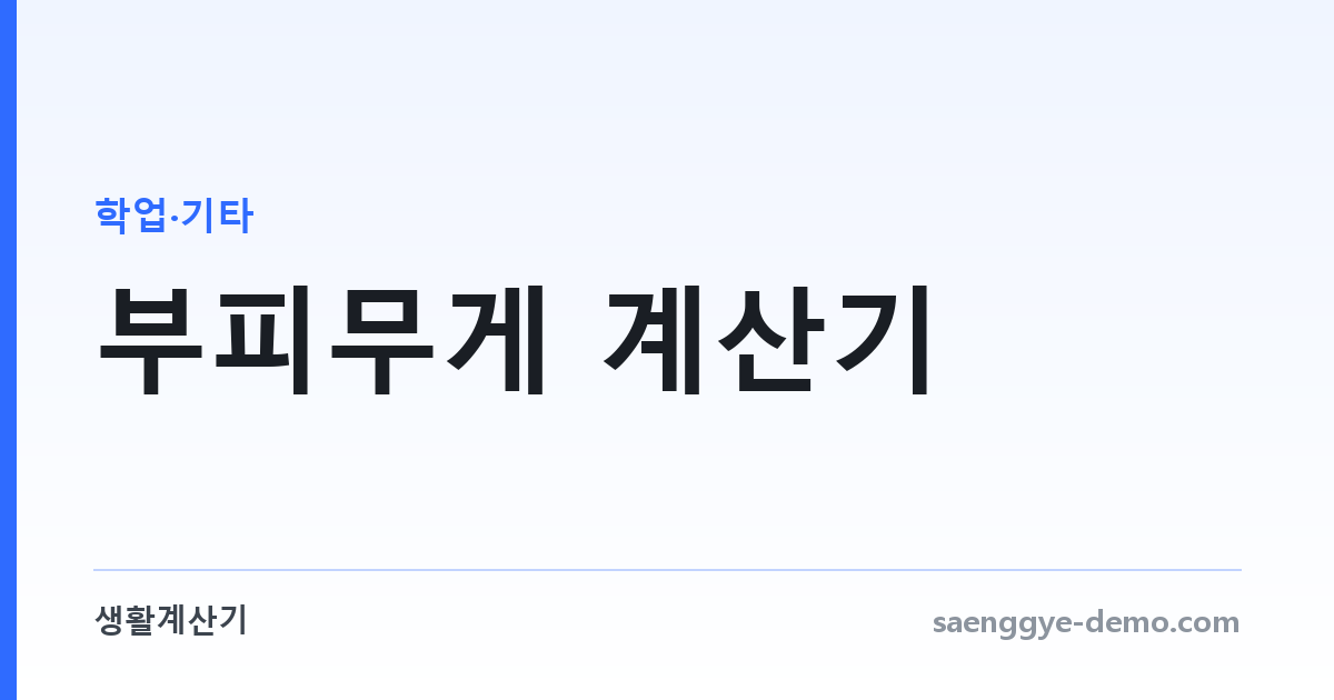 부피무게 계산기 — 해외배송 요금 기준