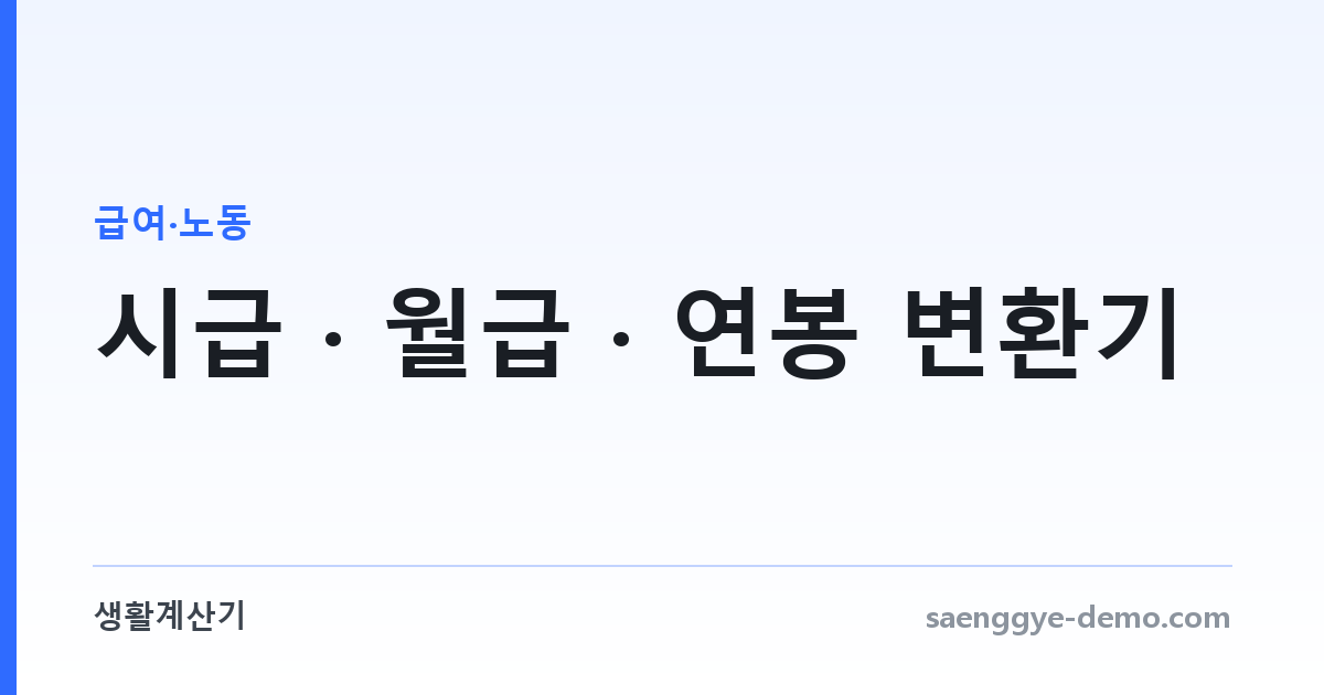 시급 · 월급 · 연봉 변환기 — 어느 쪽으로든 환산