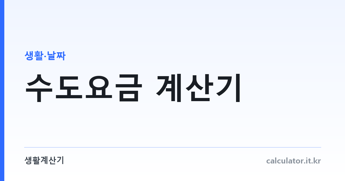 수도요금 계산기 — 지역별 실제 요율