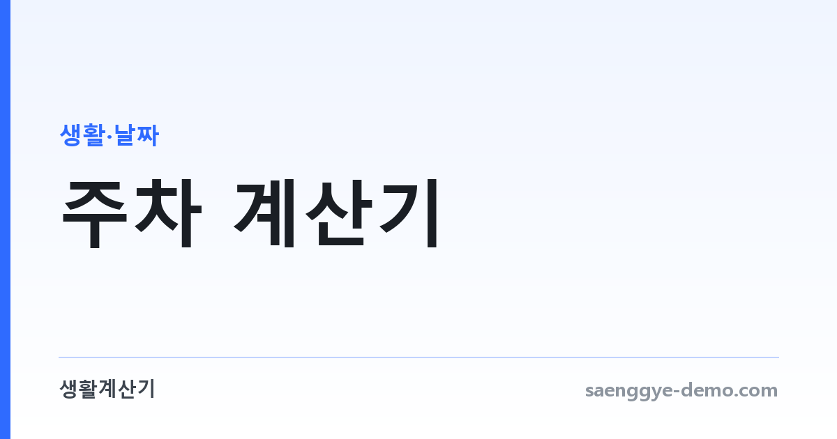 주차 계산기 — 올해 몇 주차인지