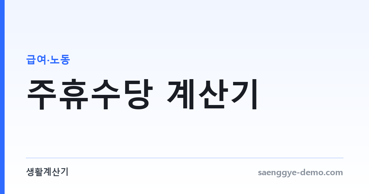 주휴수당 계산기 — 주 15시간부터, 얼마 받는지 바로 확인
