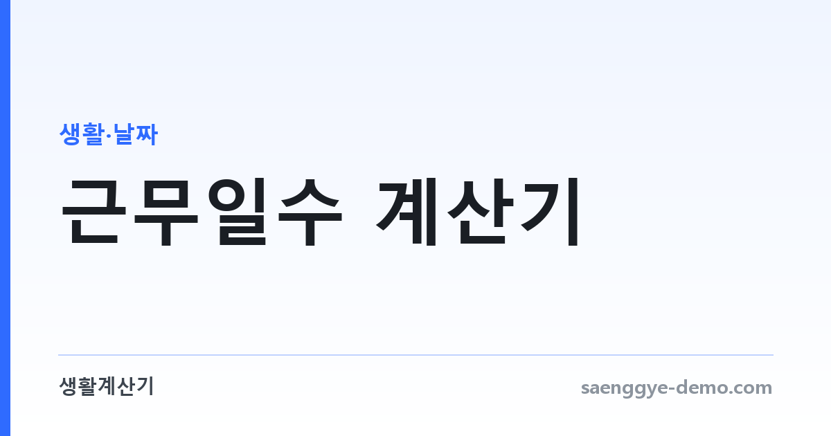 근무일수 계산기 — 주말·공휴일을 뺀 실제 일수