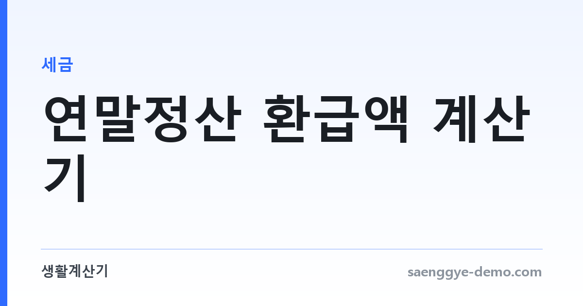 연말정산 환급액 계산기 — 결정세액과 기납부세액